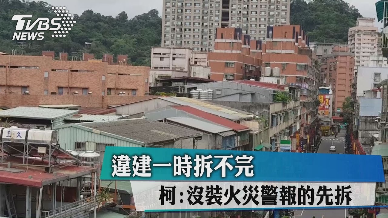 違建一時拆不完 柯:沒裝火災警報的先拆