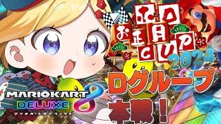 アキ・ローゼンタール - 【#ホロお正月CUP2024】本戦Dブロック！アイテム被弾率おかしいて！！！！！【アキ・ローゼンタール/ホロライブ】