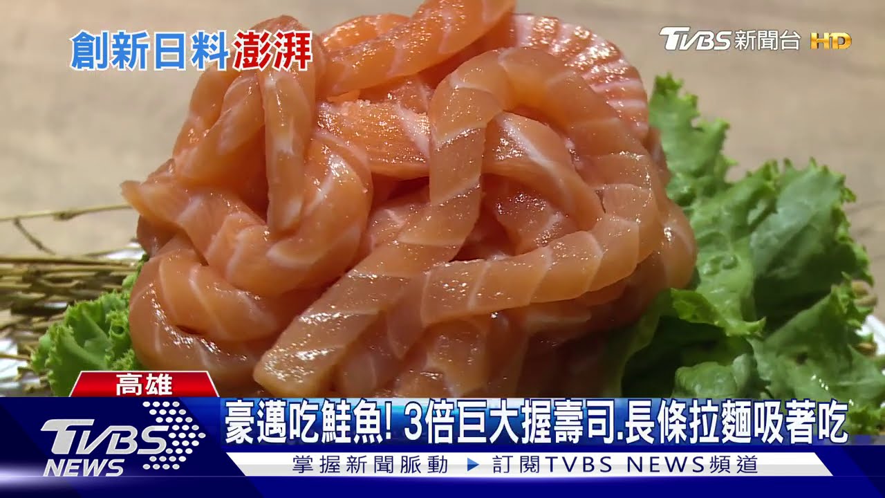 豪邁吃鮭魚! 3倍巨大握壽司、長條拉麵吸著吃