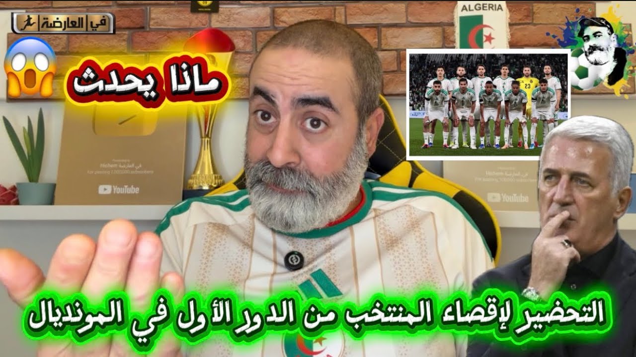 التحضير لإقصاء المنتخب الجزائري من الدور الأول في كأس العالم 😱