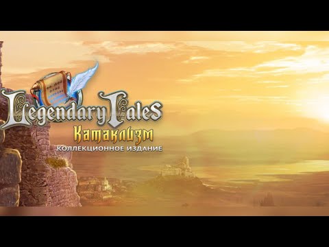 Games - Legendary Tales 2(7), прохождение игры- легендарные предания 2(7)