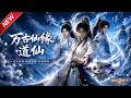 MULTISUB📢新番上线《万古仙缘道仙》第1~65集丨双灵根少主手握天机预知，得凤凰真龙传承，平定邪修纷争！#最新漫剧 #破晓动漫社