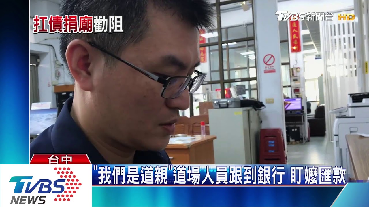 8旬嬤喊匯3千萬蓋佛堂 員警勸阻鉅額捐款