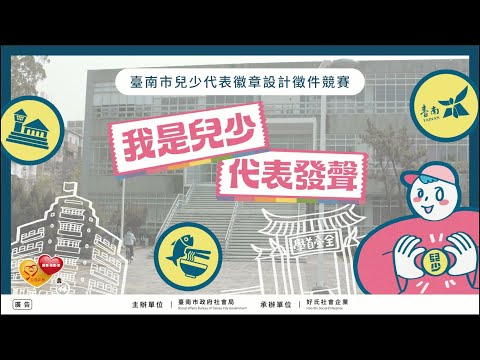 【我是兒少 代表發聲】「臺南市兒少代表徽章設計徵件競賽」總決賽精彩花絮