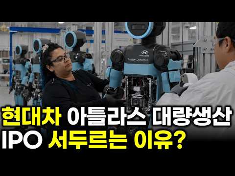현대차 아틀라스 대량 생산과 보스톤 IPO 서두르는 이유?