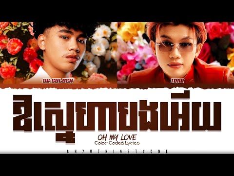 OG & TORO ‘ឱស្នេហាបងអេីយ (OH MY LOVE)’ Lyrics [Color Coded Lyrics]
