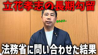 立花孝志の長期勾留について、法務省の人に聞いたら驚きの回答がきました、、