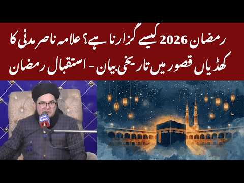 Ramzan 2026 Kaise Guzarna Hai? 🌙 Allama Nasir Madni Ka Khudian (Kasur) Mein Tareekhi Bayan