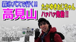 【登山Vol.23】奈良県東吉野村高見山　霧氷バスに乗って関西のマッターホルン高見山へ行こう！