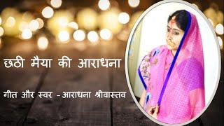Chhath Puja Song। छठी मैया का गीत। आराधना श्रीवास्तव। Original Bhajan by Aradhana - Download this Video in MP3, M4A, WEBM, MP4, 3GP