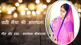 Chhath Puja Song। छठी मैया का गीत। आराधना श्रीवास्तव। Original Bhajan by Aradhana | DOWNLOAD THIS VIDEO IN MP3, M4A, WEBM, MP4, 3GP ETC