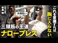 【腕トレ】王道ゆえに奥が深い! 三頭筋外側のサイズを上げる“ナロープレス”を極める
