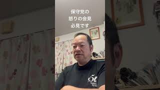 😡保守党怒りの会見必見です　#日本保守党 #百田尚樹 #有本香 #島田洋一 #北村晴男 #梅原克彦 #自民党 #高市早苗 #皇室典範改正 #国民会議
