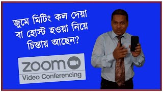 জুমে কিভাবে মিটিং কল দিবেন | জুমে কিভাবে আইডি ও পাসওয়ার্ড সবসময় একই রাখবেন।