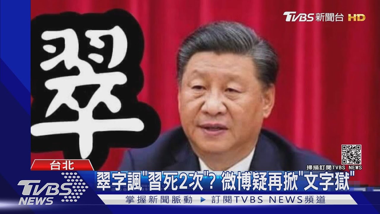 翠字諷「習死2次」? 微博疑再掀「文字獄」