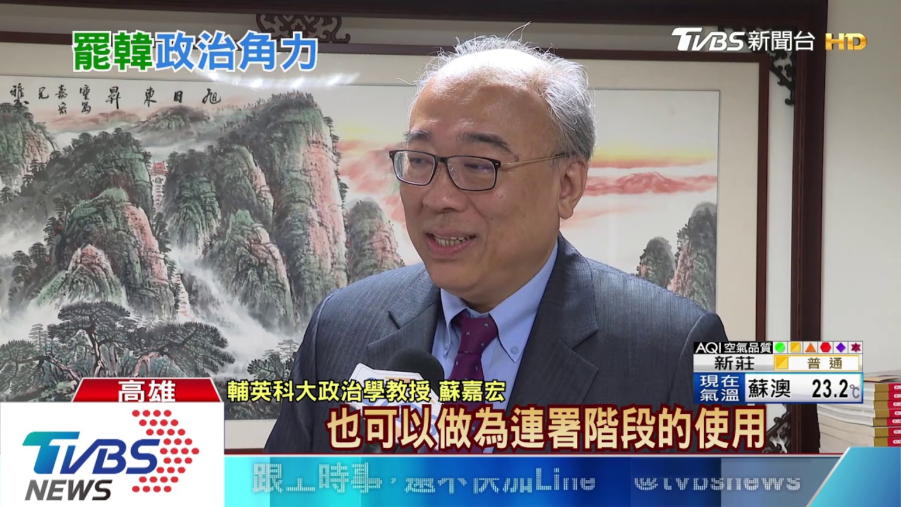 未滿一年罷韓連署完成? 學者:無違法但不當