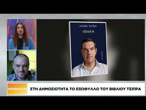 Στη δημοσιότητα το εξώφυλλο του βιβλίου Τσίπρα