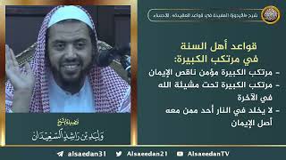 صورة قواعد أهل السنة في مرتكب الكبيرة ..