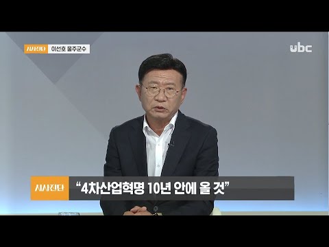 2020/07/18 시사진단 이선호 울주군수편 (클릭!)
