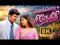 Enakkoru Snegidhi 8K Video Song எனக்கொரு சிநேகிதி Priyamanavale Vija