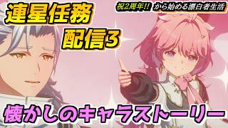 【#鳴潮】懐かしいキャラ達のエピソード 連星任務を進める！ 2周年記念日から始める漂泊者生活24回目 #wutheringwaves