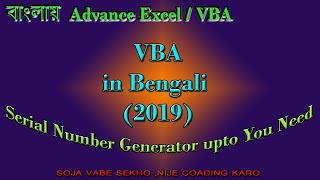 বাংলা টিউটোরিয়াল || VBA || Generate Serial Number Upto Given Value