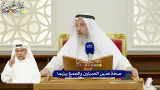 261 - صحّة هذين الحديثين والجمع بينهما - عثمان الخميس