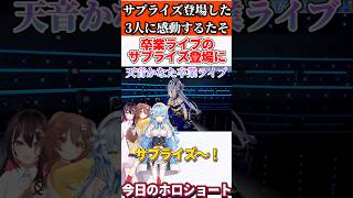 卒業ライブに現れたサプライズゲストに、思わず感動するかなたん【ホロライブ/ホロライブ切り抜き/天音かなた/戌神ころね/AZKi/雪花ラミィ】#shorts