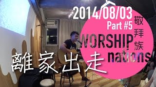 離家出走 - 枝子+ 分享 // Worship Nations // 140803 Part 5/11