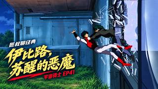 Download lagu 《宇宙骑士EP41/伊比路，苏醒的恶魔》 mp3