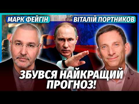 🔥ПОРТНИКОВ, ФЕЙГІН: ПУТІН ЗУПИНЯЄ БОЇ ЧЕРЕЗ КРАХ ЕКОНОМІКИ! Є ТЕРМІНИ КІНЦЯ. З Донбасом ПОКІНЧЕНО