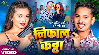 Download lagu Video | #Amit Ashik | निकाल कट्टा | #Shilpi Raj | Nikal Katta | Somya Pokhrel | #New Maghi Song 2024 mp3 Download lagu Video | #Amit Ashik | निकाल कट्टा | #Shilpi Raj | Nikal Katta | Somya Pokhrel | #New Maghi Song 2024 mp3
