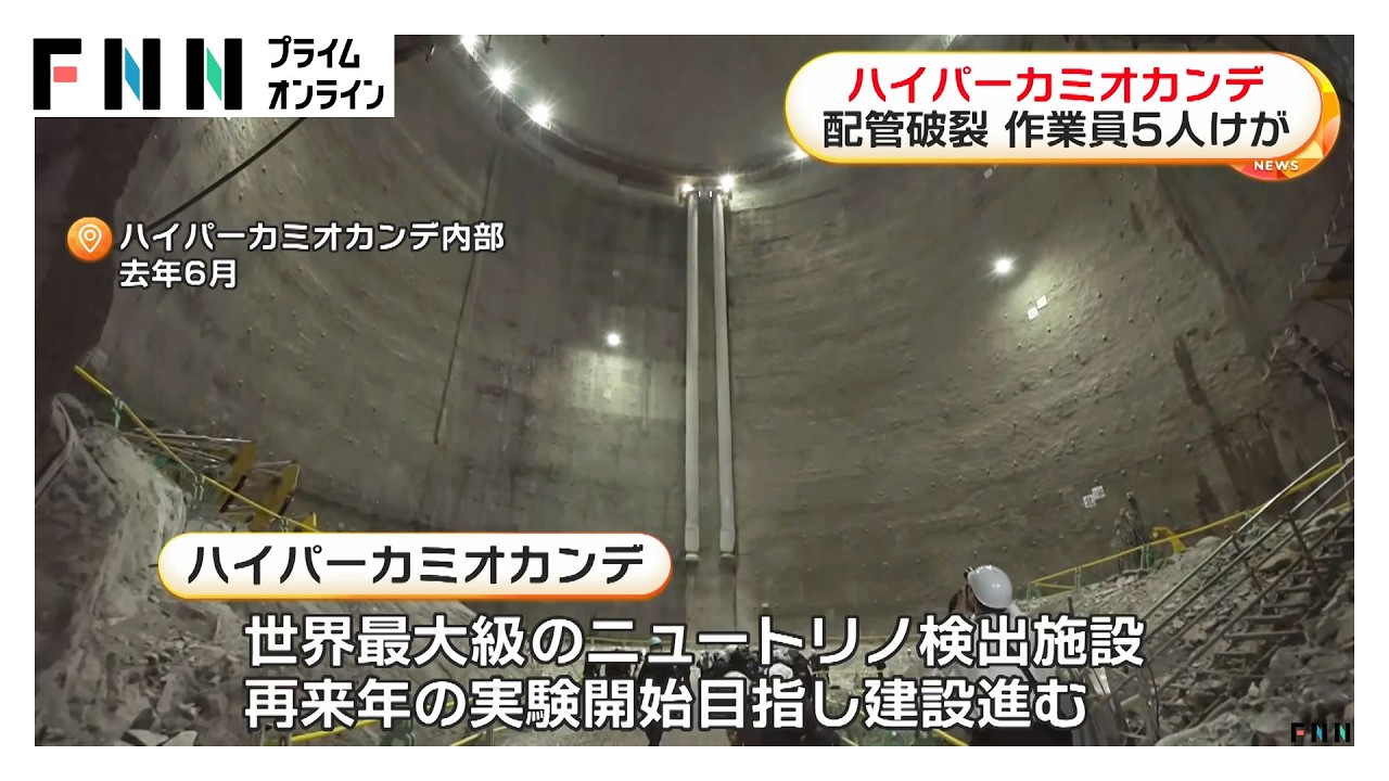 ハイパーカミオカンデで配管破裂、作業員5人けが　ニュートリノ検出の世界最大級施設として2028年実験開始めざし建設中　岐阜・飛騨市（2026年04月01日）