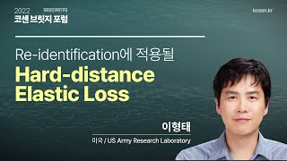 Re-identification에 적용될 Hard-distance Elastic Loss_US Army Research Laboratory 이형태