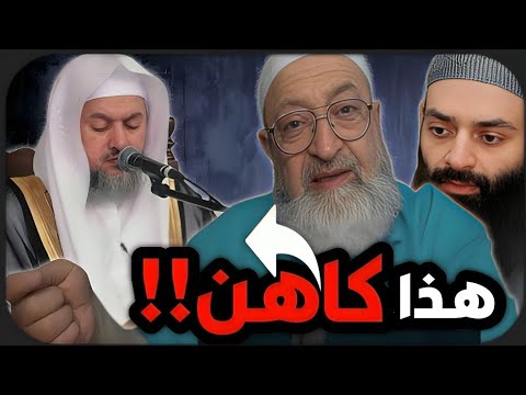 عبد الرحمن دمشقية وحديث الكاهن: عابر السبيل يرد عن الشيخ عبد الله العبيد