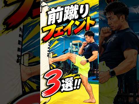 前蹴りフェイント3選 #キックボクシング＃前蹴り