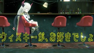 【3D】ウィスキーが、お好きでしょ（cover）【えま★おうがすと/にじさんじ所属】