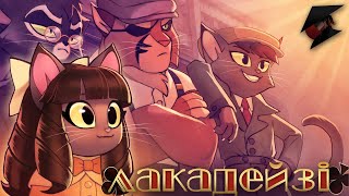 Лакадейзі - 
