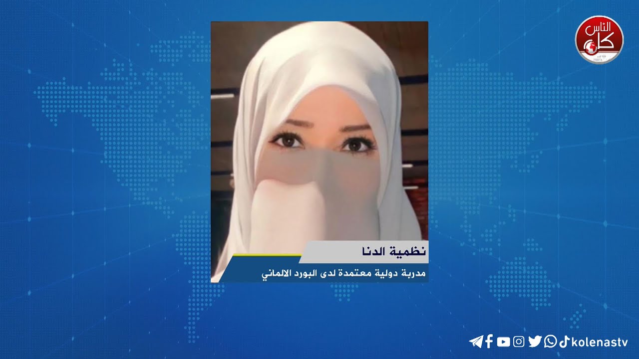 لقاء نظمية الدنا : مدربة دولية معتمدة لدى البورد الالماني خلال برنامج أوتار الصباح عبر راديو وتلفزيون كل الناس