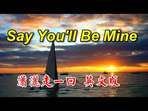 [英文歌曲] 瀟灑走一回 英文版-Say You'll Be Mine