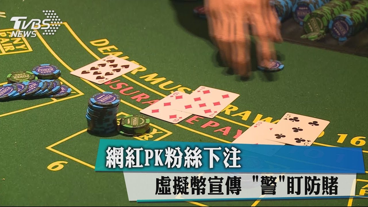 網紅PK粉絲下注！虛擬幣宣傳　「警」盯防賭