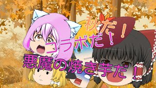 あおちゃんと詩音さんと悪魔の焼き芋だ！