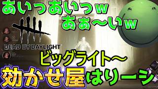 【ビッグライト】効かせ屋はりーシ、ひみつ道具を使う【結婚】