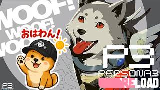 初見プレイ【ペルソナ3 リロード】青春×RPG×犬【P3R】