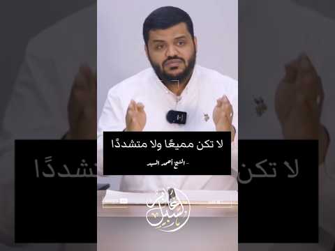 أحمد السيد يفرق بين وضوح العقيدة والعدل مع المخطئ