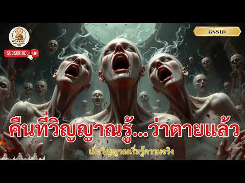 คืนที่วิญญาณเริ่มรู้ว่า ตนเองไม่ใช่คนแล้ว | ธรรมะเปิดโลกหลังความตาย และความรู้ตัวของดวงจิต