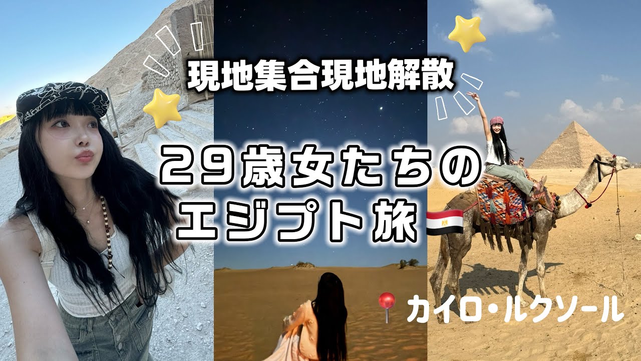 29歳独身女友達と現地集合現地解散エジプト旅🇪🇬死ぬまでにピラミッドが見て、砂漠キャンプしたい