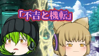 【ゆっくり茶番劇】第1章大会予選開幕編第一話　「不吉と機転」