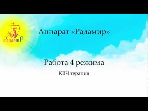 Инструкция по работе аппаратом Радамир в 4 режиме
