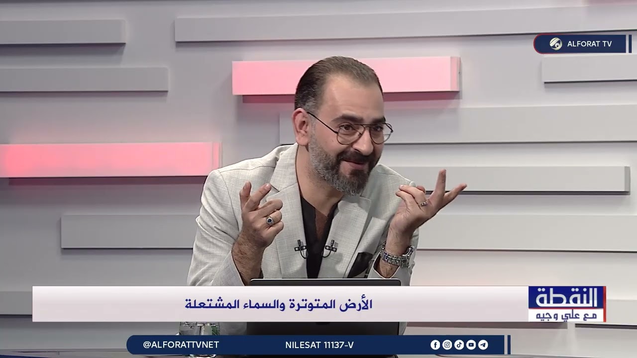 فيديو | الأرض المتوترة والسماء المشتعلة - سعود الساعدي - نائب عن كتلة "حقوق" ضيف النقطة مع علي وجيه 2026-4-6